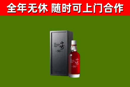 七星区烟酒回收50年山崎洋酒.jpg
